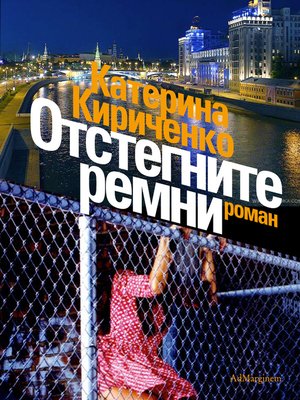 cover image of Отстегните ремни